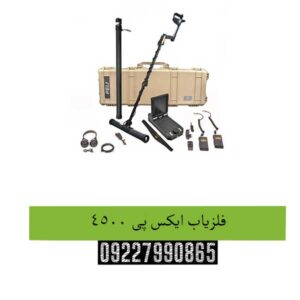 فلزیاب ایکس پی 4500