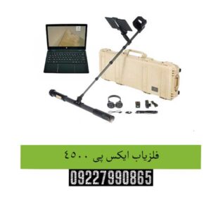 فلزیاب ایکس پی 4500