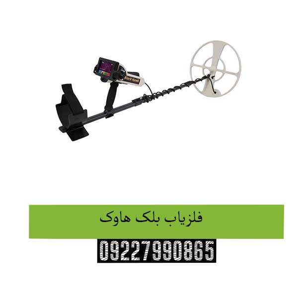 فلزیاب بلک هاوک