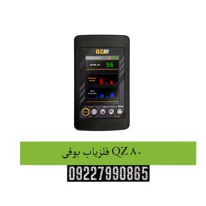 فلزیاب بوقی QZ 80