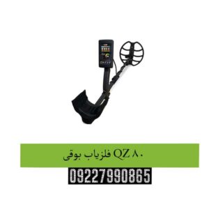 فلزیاب بوقی QZ 80