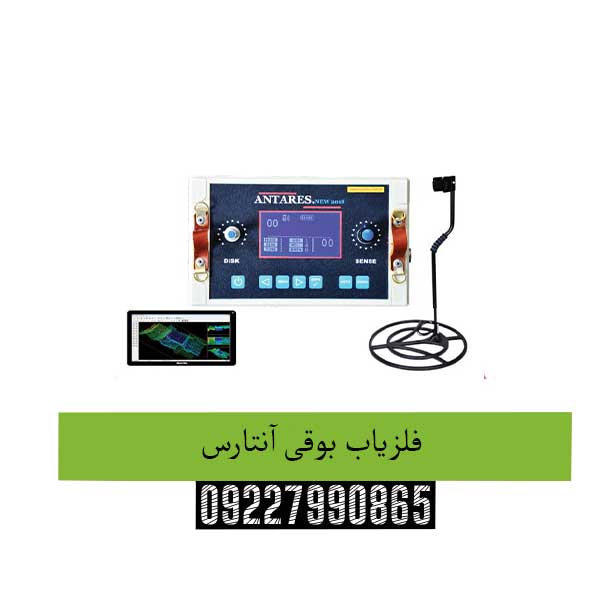 فلزیاب بوقی آنتارس