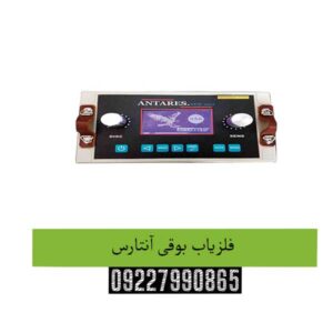 فلزیاب بوقی آنتارس