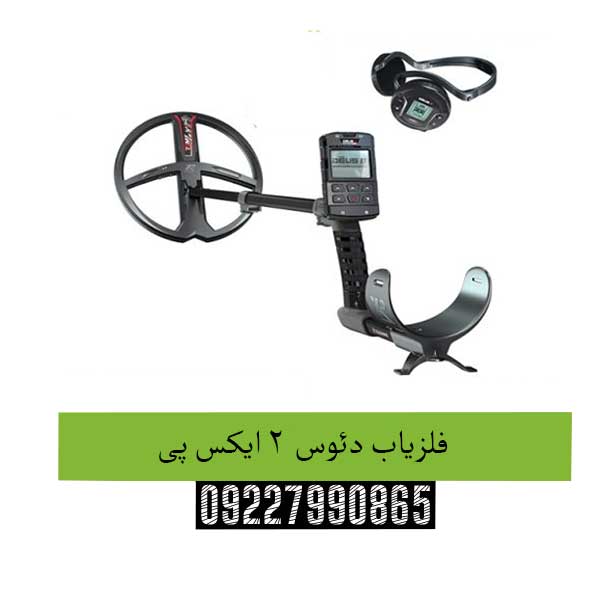 فلزیاب دئوس 2 ایکس پی