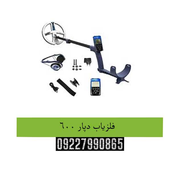 فلزیاب دپار 600