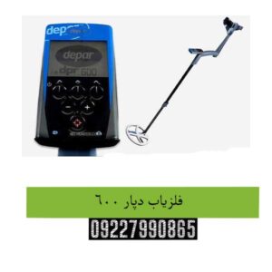 فلزیاب دپار 600