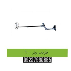 فلزیاب دپار 600