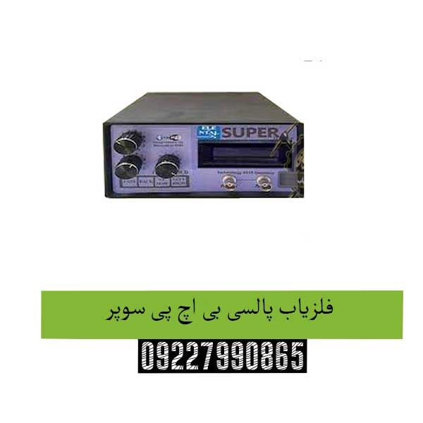 فلزیاب پالسی بی اچ پی سوپر