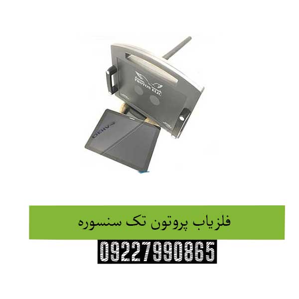 فلزیاب-پروتون-تک-سنسوره