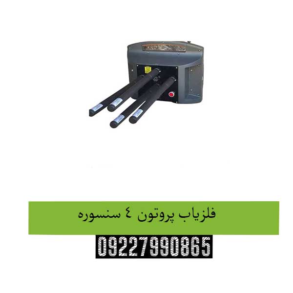 فلزیاب پروتون 4 سنسوره