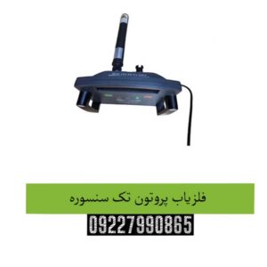 فلزیاب-پروتون-تک-سنسوره