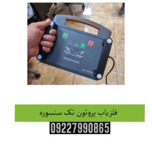 فلزیاب-پروتون-تک-سنسوره