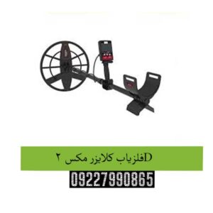 فلزیاب کلایزر مکس 2D