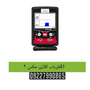 فلزیاب کلایزر مکس 2D