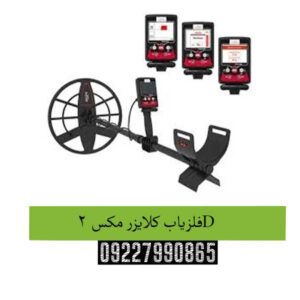 فلزیاب کلایزر مکس 2D