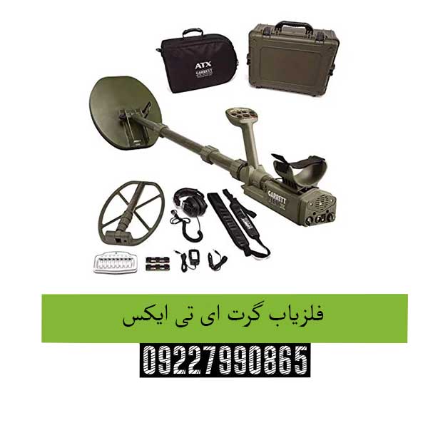 فلزیاب گرت ای تی ایکس