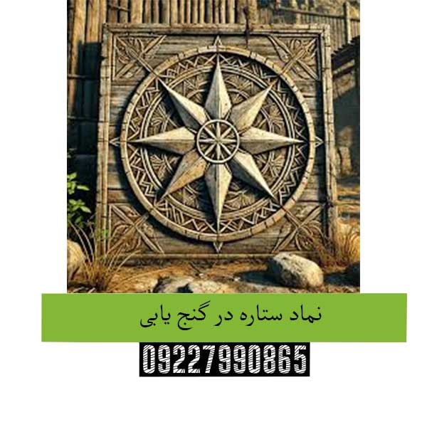 نماد ستاره در گنج یابی