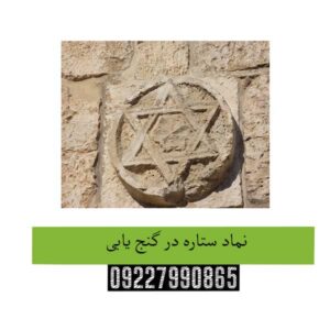 نماد ستاره در گنج یابی
