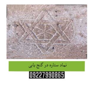 "نماد ستاره در گنج یابی