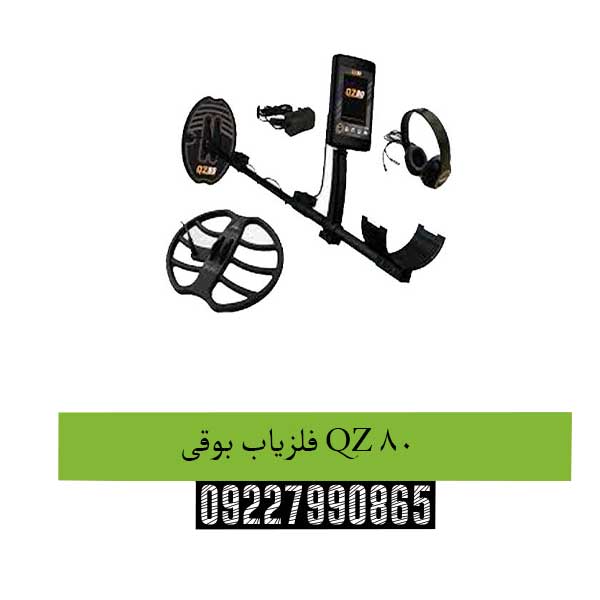 فلزیاب بوقی QZ 80