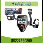 فلزیاب گو فایند 66