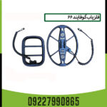 فلزیاب گو فایند 66