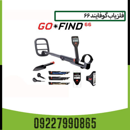 فلزیاب گو فایند 66