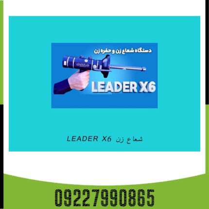 شعاع زن لیدر X6