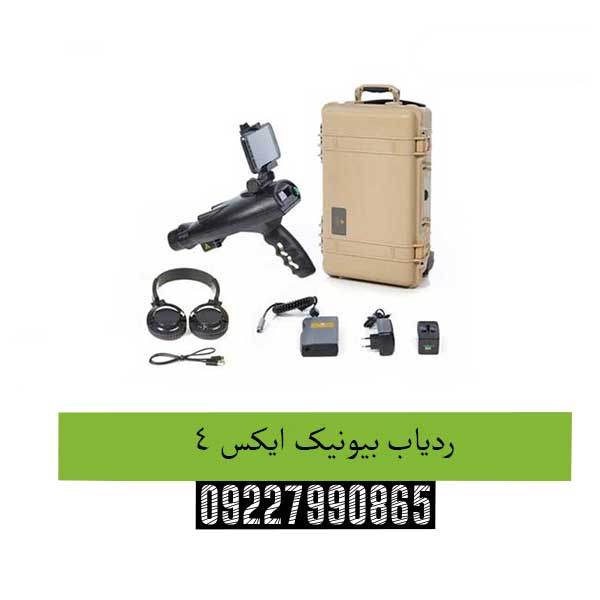 ردیاب بیونیک ایکس ۴