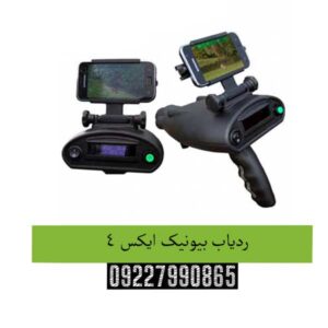ردیاب بیونیک ایکس ۴