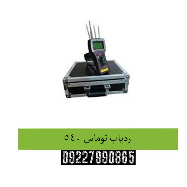 ردیاب توماس 540