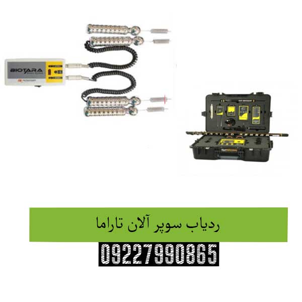 ردیاب سوپر آلان تاراما