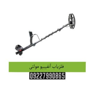 فلزیاب آنفیبیو مولتی