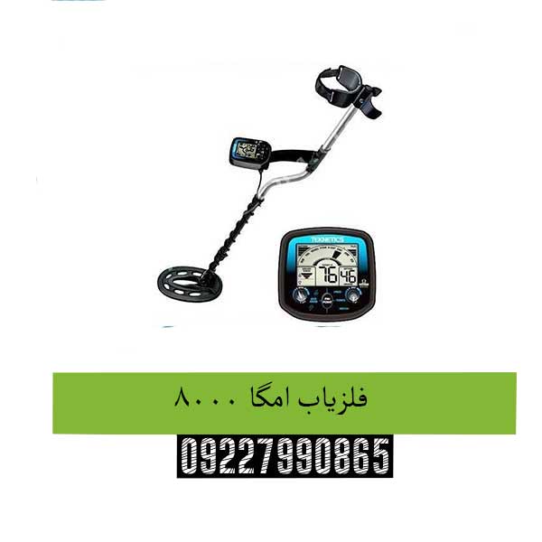 فلزیاب امگا 8000