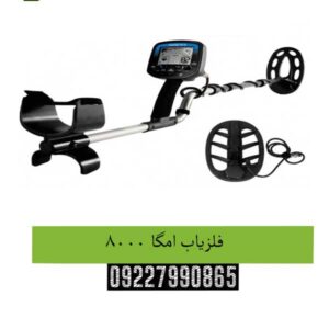 فلزیاب امگا 8000