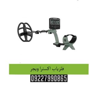 فلزیاب اکسترا ویجر