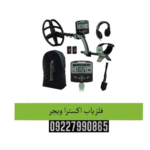 فلزیاب اکسترا ویجر