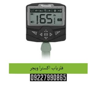 فلزیاب اکسترا ویجر