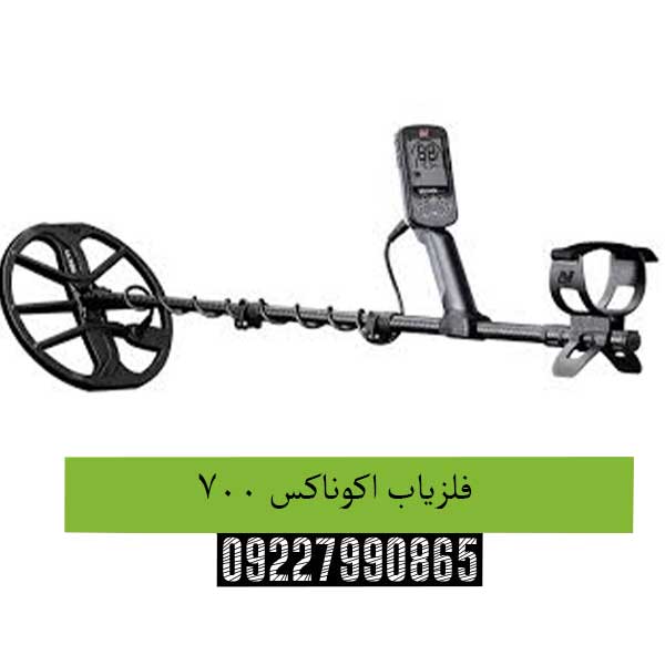 فلزیاب اکوناکس 700