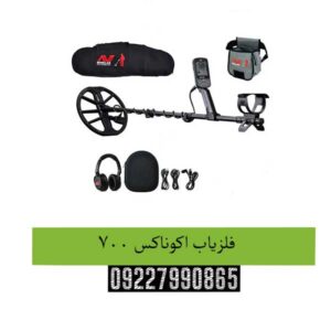 فلزیاب اکوناکس 700