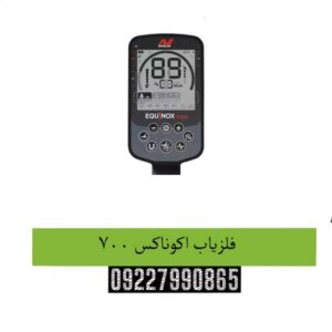 فلزیاب اکوناکس 700