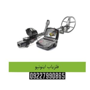 فلزیاب اینونیو