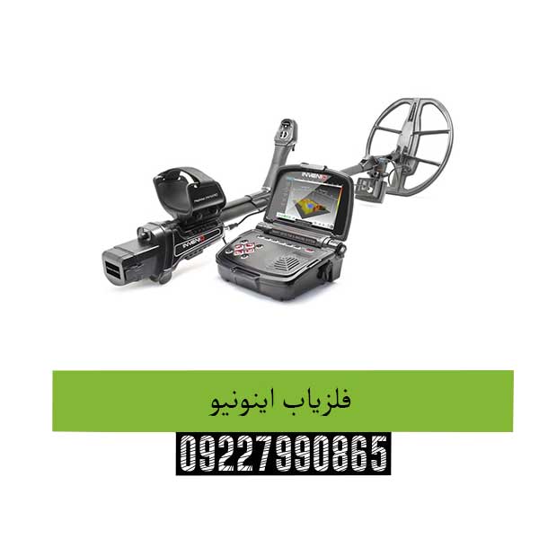 فلزیاب اینونیو