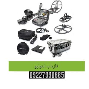 فلزیاب اینونیو