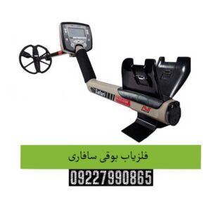 فلزیاب بوقی سافاری