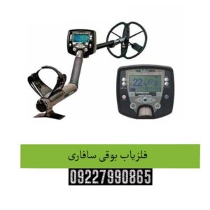فلزیاب بوقی سافاری