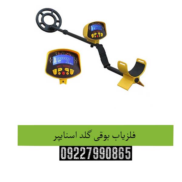 فلزیاب بوقی گلد اسنایپر