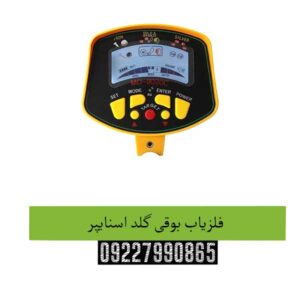 فلزیاب بوقی گلد اسنایپر