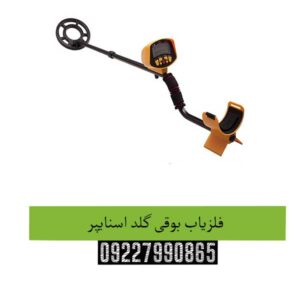 فلزیاب بوقی گلد اسنایپر