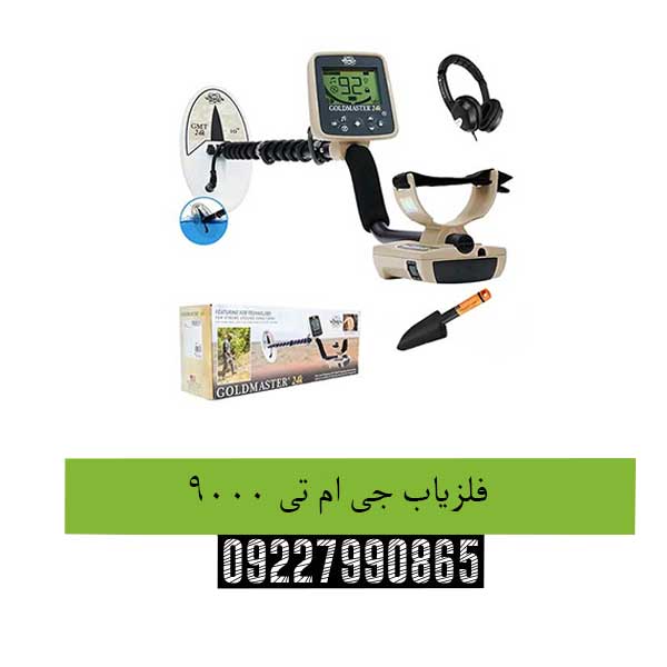 فلزیاب جی ام تی 9000